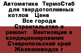 Автоматика «ТермоСтаб»  для твердотопливных котлов › Цена ­ 5 000 - Все города Строительство и ремонт » Вентиляция и кондиционирование   . Ставропольский край,Железноводск г.